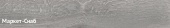 Керамический гранит KERAMA MARAZZI Арсенале 200х1195х9мм серый арт.SG516020R